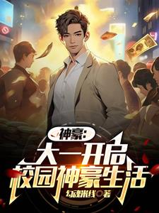 神豪从被校花嫌弃开始免费阅读