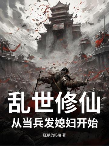 乱世修仙小说