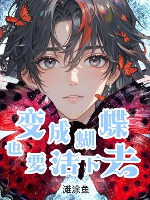 变成蝴蝶也要活下去变成蝴蝶也要活下去